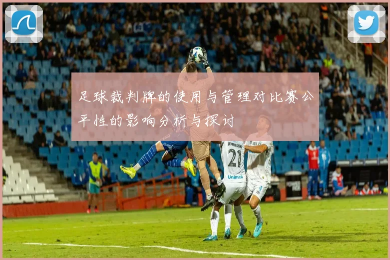 足球裁判牌的使用与管理对比赛公平性的影响分析与探讨