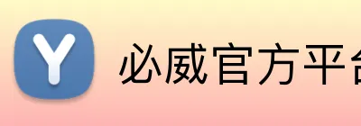 必威官方平台 logo